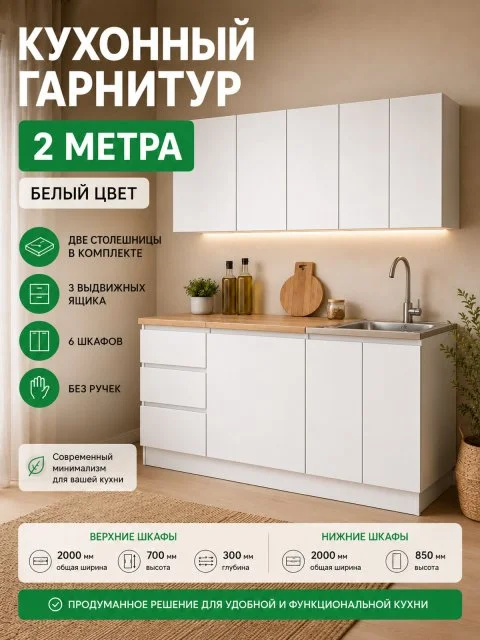Кухонный гарнитур 2м со столешницей, 200х60х210 см, ЛДСП, цвет Белый