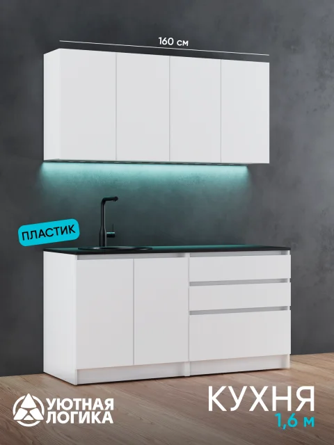 Кухня уютная логика, Брокер, Пластик, ЛДСП, белая 1,6 м, прямая, с ящиками и полками